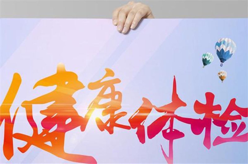 走进健康体检——守护健康的钥匙